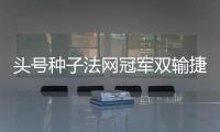 头号种子法网冠军双输捷荷组合登顶
，斯瓦夸奖阿尼娃郑钦文出战