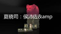 夏晓司：侯沛佐&何思雨&陆翊铭今夏已确定离开山东队