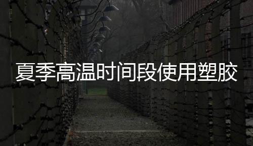 会觉得它毕竟是夏季塑胶产品