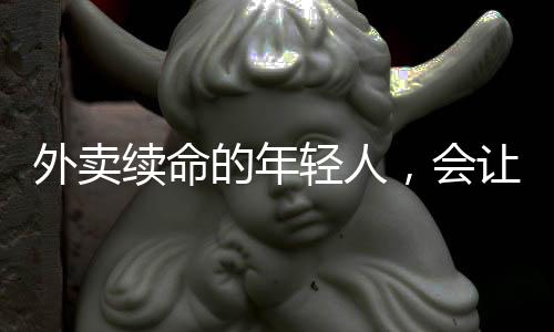 续命新兴就能拥有这些美味