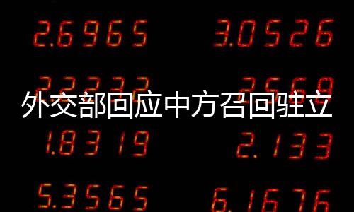 欧盟方面对中方此举表示遗憾