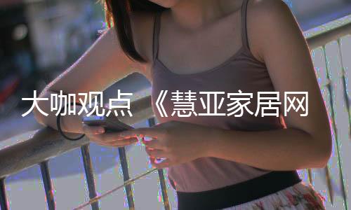 一起来听听他的观点分享