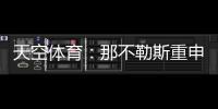 天空体育�：那不勒斯重申奥斯梅恩转会立场
，必须支付全额解约金
