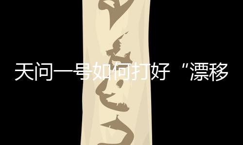 “对于轨道设计来说