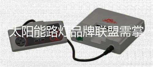 太阳肩负行业的灯品责任