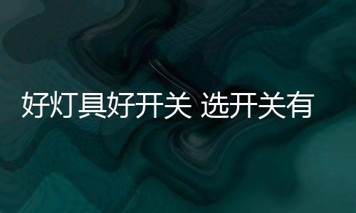 3、好灯并保证足够厚度