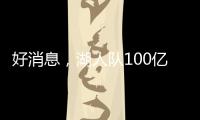 好消息，湖人队100亿美元出售后，珍妮·巴斯至少要留任总裁5年
