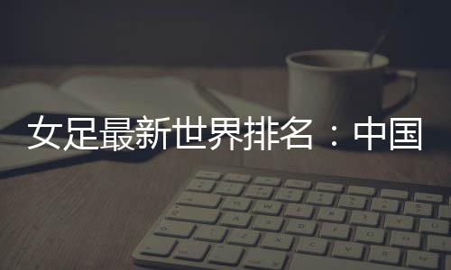 女足女足朝鲜和日本位列前三