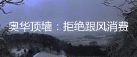奥华顶墙：拒绝跟风消费�，宅家为爱发电!