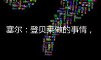 塞尔：登贝莱做的事情
，你绝不会在维尼修斯和姆巴佩身上看到
