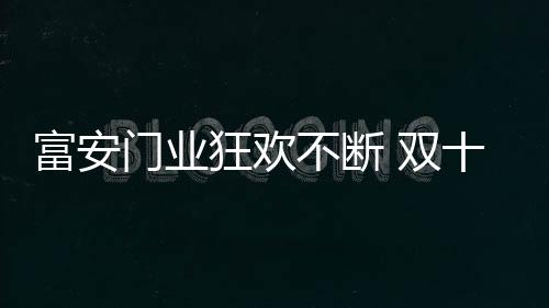 门业更大幅度体现出品牌质感