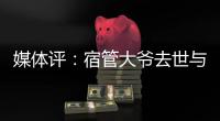 媒体评�：宿管大爷去世与高温环境关联需查清