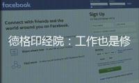 德格印经院：工作也是修行