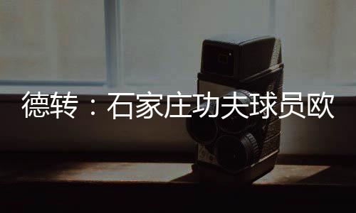 德转大连鲲城队效力