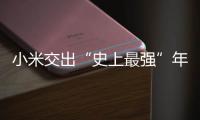 小米交出“史上最强”年报：造车四年，逼近盈利