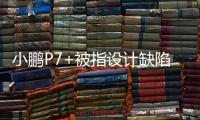 小鹏P7+被指设计缺陷，多车主控诉售后“转向机打胶”维修