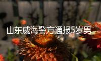 山东威海警方通报5岁男童疑被打致死事件�：两名犯罪嫌疑人被刑拘