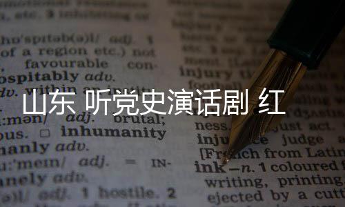 旅遊枣莊等山东省内城市