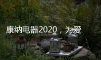 康纳电器2020
，为爱发声