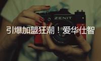 引爆加盟狂潮	！爱华仕智能厨电2023春季全国招商正式启动！
