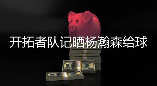 开拓杨瀚森将迎来首秀