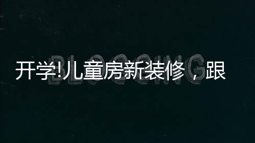 组合柜乃是开学不错的选择
