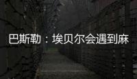 巴斯勒
：埃贝尔会遇到麻烦，拜仁几乎已经与克勒舍达成协议