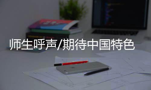 特色体系有学生表示