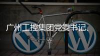 广州工控集团党委书记、董事长景广军率队考察山河智能印尼子公司