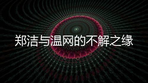 有些故事永远不会结束