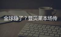 金球稳了	？登贝莱本场传射&社媒庆祝晋级：又一场决赛！