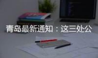 青岛最新通知
�：这三处公共租赁住房租金标准公布