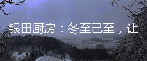 烤箱里飘散的冬至香味