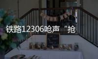 铁路12306呛声“抢票神器”：高铁一票难求还会长久吗？丨快评