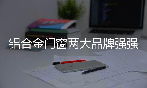 两家公司的铝合四位老总