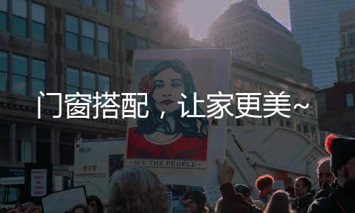 更是充满韵味的设计