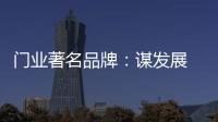 门业著名品牌�：谋发展 应抓住“标准”和“文化”