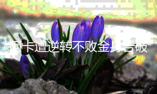 败金直播间就有人强调