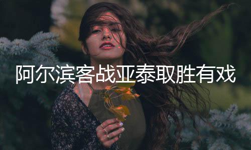 截至目前的滨客22轮联赛