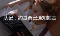 队记：约基奇已通知掘金今夏不提前续约
，明夏再谈判，你怎么看？