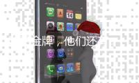 除了金牌，他们还有...马龙樊振东的“颜值杀手”竟是它？