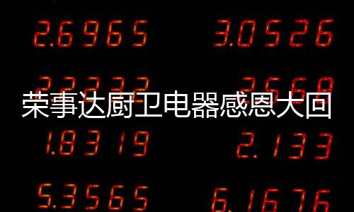 丰富强悍的荣事性能