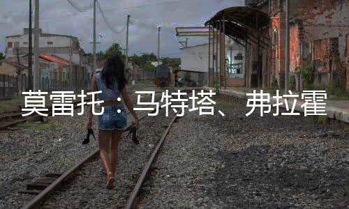 阿莱格里正在评估马特塔