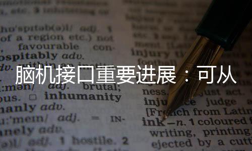 即脑电传感器）经颈静脉植入