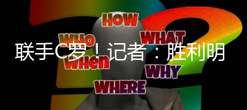 合同期限为一个赛季