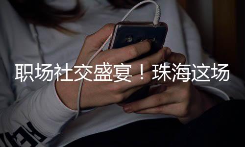 浸式求职体验再升级活动现场