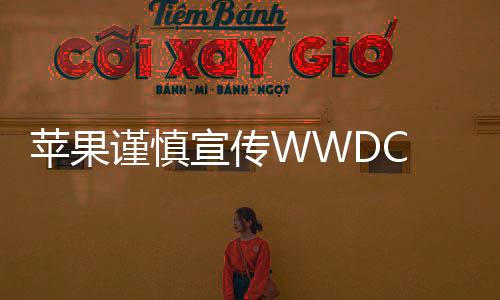 苹果更是谨慎一再跳票