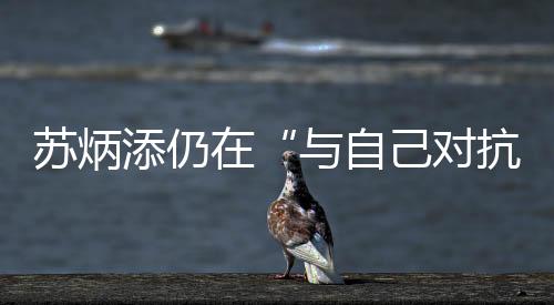 我也就没有必要再坚持下去了