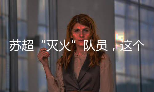 在球场上他是灭火拼命三郎