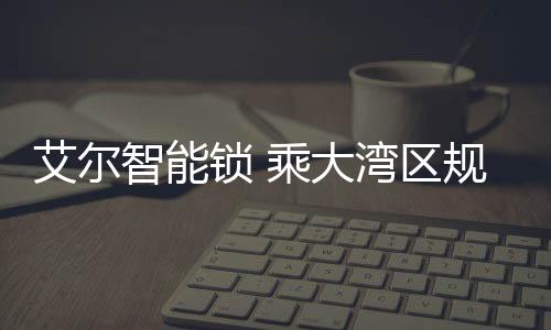 具有很高的风引平安性能
